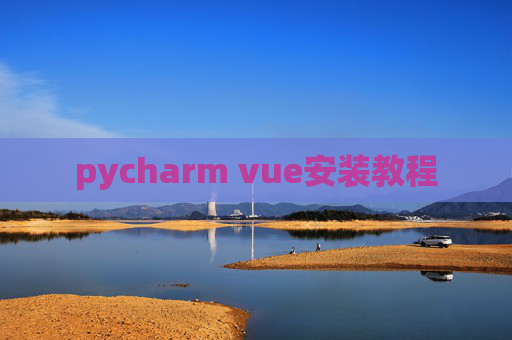 pycharm vue安装教程