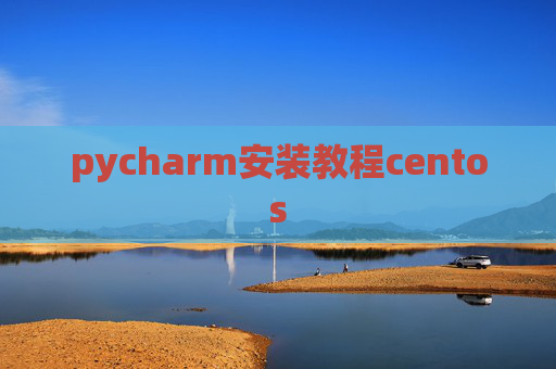 pycharm安装教程centos